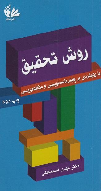 کتاب روش تحقیق با رویکردی بر پایان نامه نویسی و مقاله نویسی