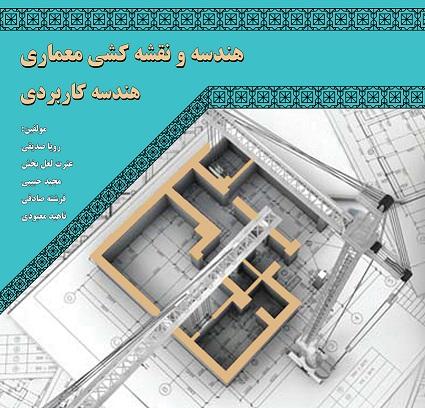 کتاب هندسه و نقشهکشی معماری هندسه کاربردی
