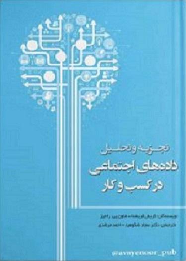 کتاب تجزیه و تحلیل داده های اجتماعی در کسب و کار