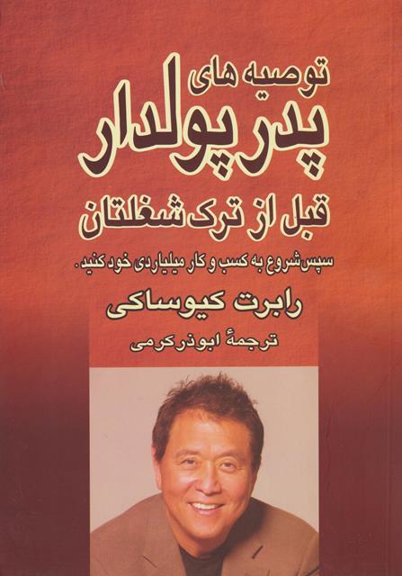 کتاب توصیه های پدر پولدار قبل از ترک شغلتان