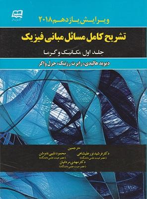 کتاب تشریح کامل مسائل مبانی فیزیک جلد اول مکانیک و گرما ویرایش یازدهم 2018
