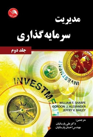 کتاب مدیریت سرمایه گذاری جلد دوم