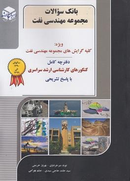 کتاب بانک سوالات مجموعه مهندسی نفت ارشد سراسری
