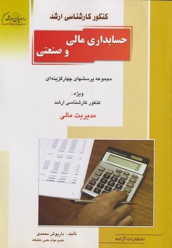 کتاب حسابداری مالی و صنعتی کنکور کارشناسی ارشد