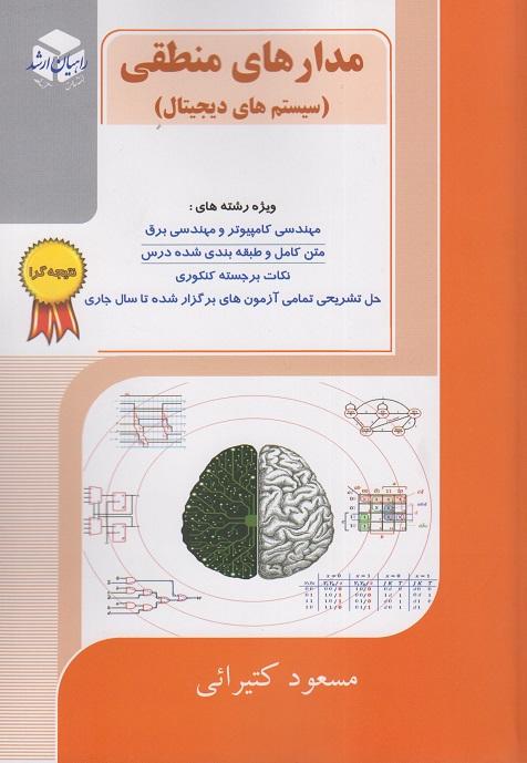 کتاب مدارهای منطقی سیستم های دیجیتال