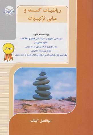 کتاب ریاضیات گسسته و مبانی ترکیبیات نتیجه گرا میکرو طبقه بندی