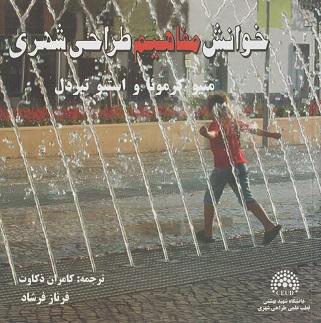 کتاب خوانش مفاهیم طراحی شهری