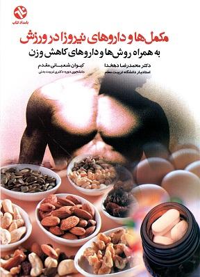 کتاب مکمل ها و داروهای نیروزا در ورزش