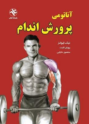 کتاب آناتومی پرورش اندام