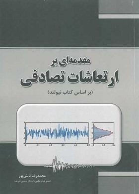 کتاب مقدمه ای بر ارتعاشات تصادفی
