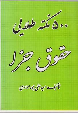 کتاب 500 نکته طلایی حقوق جزا