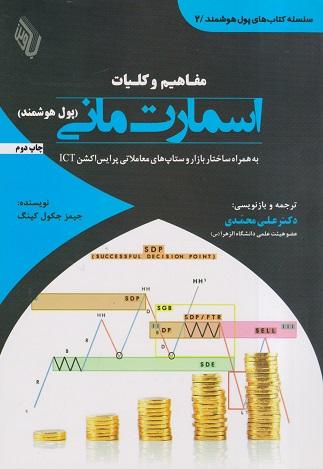 کتاب مفاهیم و کلیات اسمارت مانی پول هوشمند