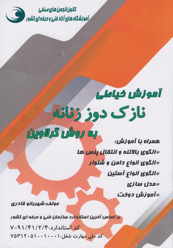 کتاب آموزش خیاطی نازک دوز زنانه به روش گرلاوین