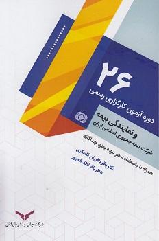 کتاب 26 دوره آزمون کارگزاری رسمی و نمایندگی بیمه