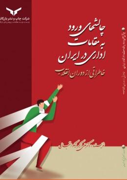 کتاب چالش های ورود به مقامات اداری در ایران