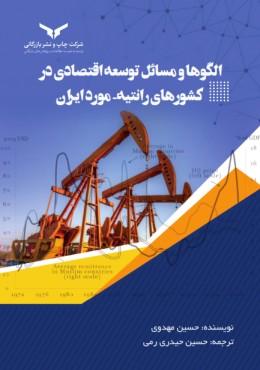 کتاب الگوها و مسائل توسعه اقتصادی در کشورهای رانتیه مورد ایران
