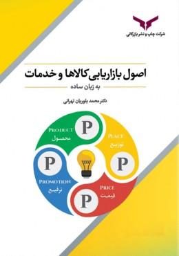 کتاب اصول بازاریابی کالاها و خدمات