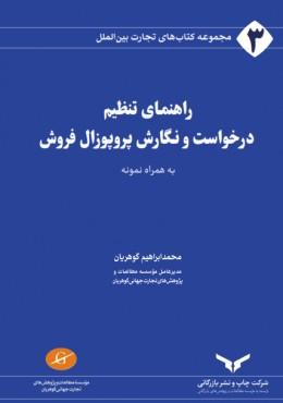 کتاب راهنمای تنظیم درخواست و نگارش پروپوزال فروش