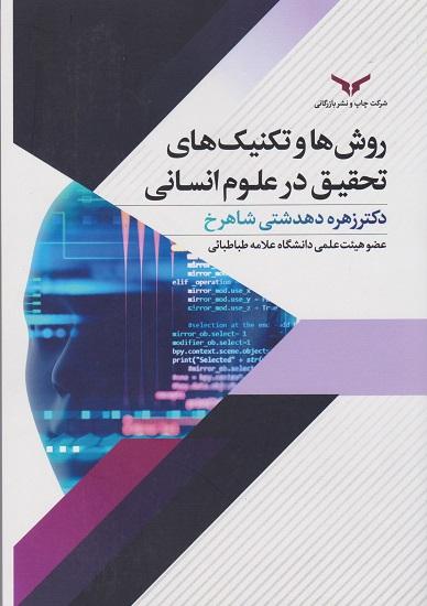کتاب روش ها و تکنیک های تحقیق در علوم انسانی