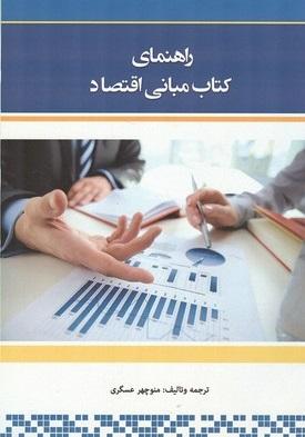 کتاب راهنمای کتاب مبانی اقتصاد
