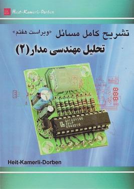 کتاب تشریح کامل مسائل تحلیل مهندسی مدار جلد دوم