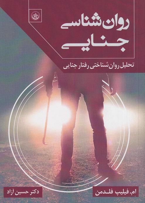 کتاب روانشناسی جنایی تحلیل روانشناسی رفتار جنایی