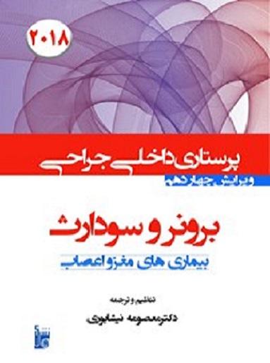 کتاب درسنامه پرستاری داخلی جراحی برونر و سودارث پرستاری بیماری های مغز و اعصاب جلد شانزدهم