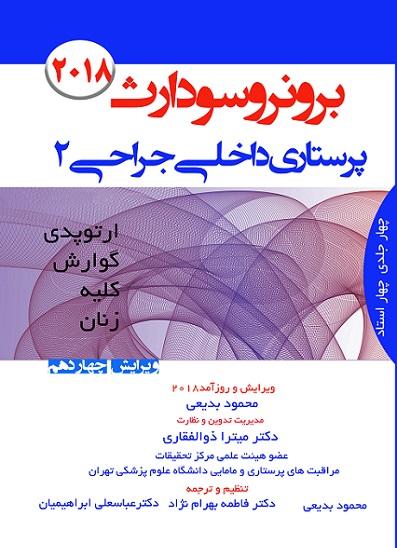 کتاب پرستاری داخلی جراحی 2 ارتوپدی گوارش کلیه زنان
