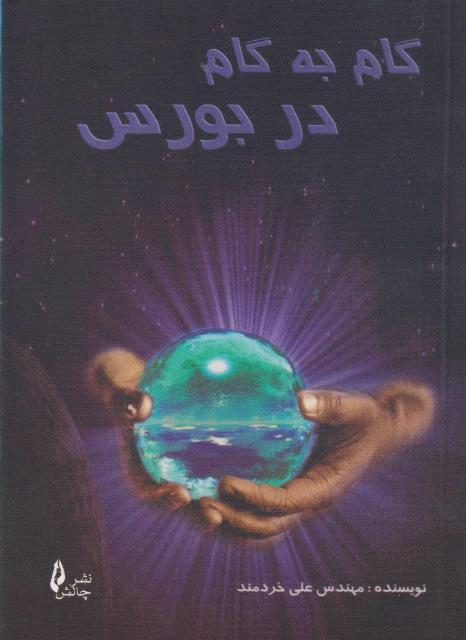 کتاب گام به گام در بورس چالش