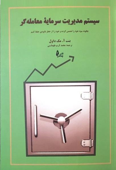 کتاب سیستم مدیریت سرمایه معامله گر