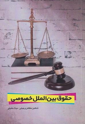 کتاب حقوق بینالملل خصوصی