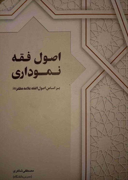 کتاب اصول فقه نموداری