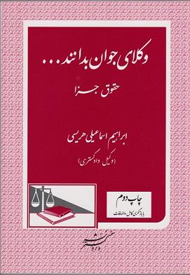 کتاب وکلای جوان بدانند جلد نهم آزمون اختبار حقوق جزا