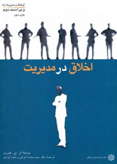 کتاب اخلاق در مدیریت