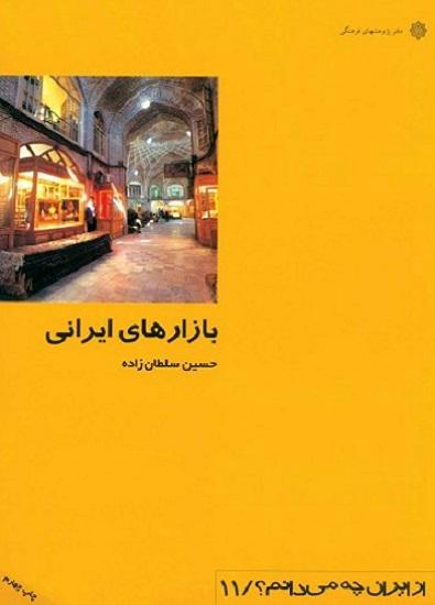 کتاب بازارهای ایرانی