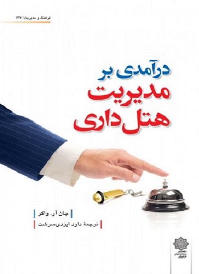 کتاب درآمدی بر مدیریت هتلداری