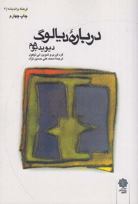 کتاب درباره دیالوگ