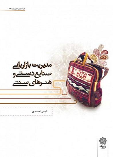 کتاب مدیریت بازاریابی صنایع دستی و هنرهای سنتی