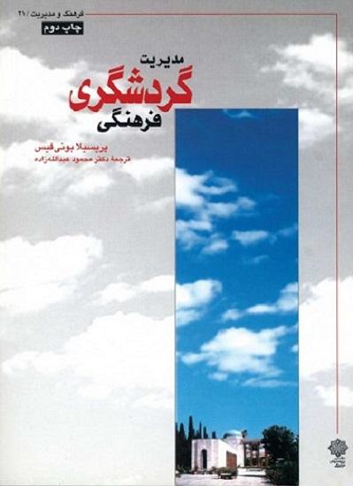 کتاب مدیریت گردشگری فرهنگی