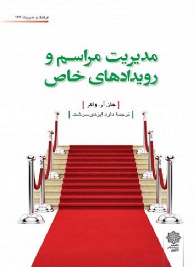 کتاب مدیریت مراسم و رویدادهای خاص