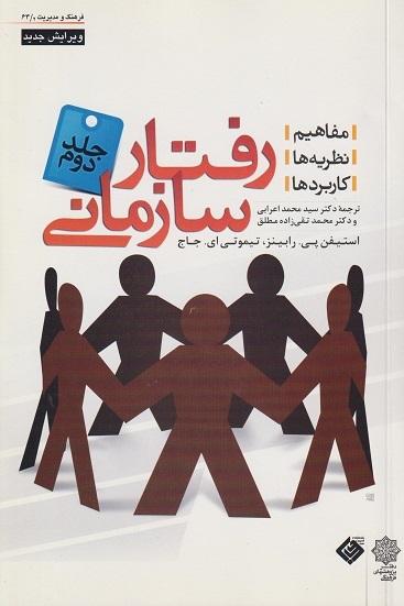 کتاب رفتار سازمانی مفاهیم نظریهها کاربردها جلد دوم