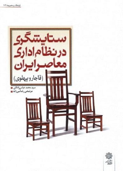 کتاب ستایشگری در نظام اداری معاصر ایران قاجار و پهلوی