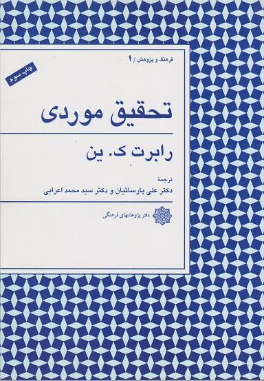 کتاب تحقیق موردی