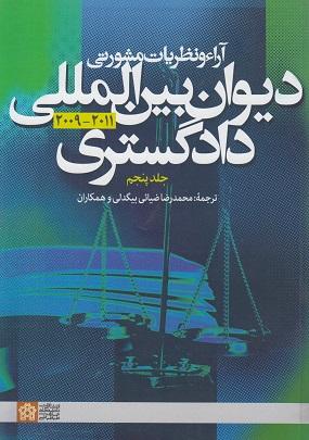 کتاب آراء و نظریات مشورتی دیوان بین المللی دادگستری جلد پنجم