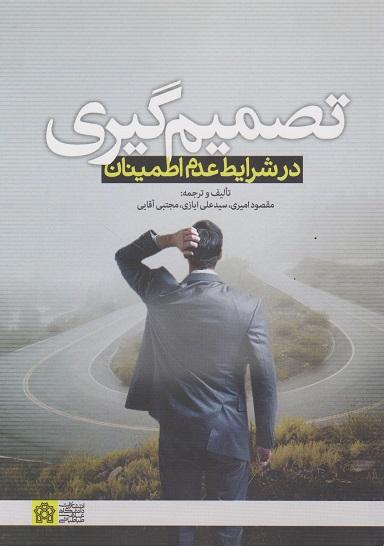 کتاب تصمیم گیری در شرایط عدم اطمینان