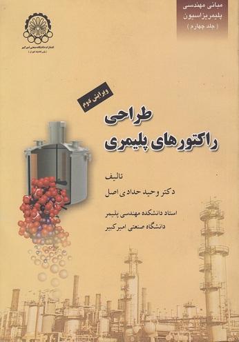 کتاب طراحی راکتورهای پلیمری مبانی مهندسی پلیمریزاسیون جلد چهارم ویرایش سوم