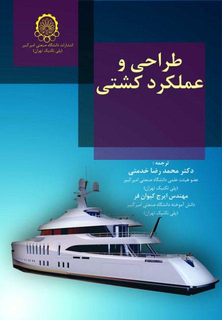 کتاب طراحی و عملکرد کشتی