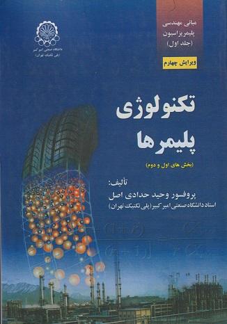 کتاب مبانی مهندسی پلیمریزاسیون جلد اول تکنولوژی پلیمرها بخش های اول ویرایش پنجم