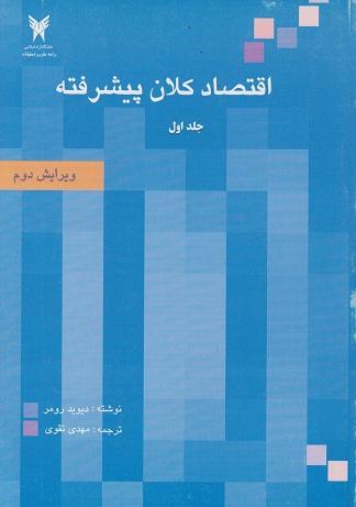 کتاب اقتصاد کلان پیشرفته جلد اول ویرایش دوم