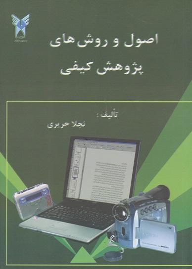 کتاب اصول و روش های پژوهش کیفی